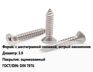 Саморез с шестигранной головкой, острый наконечник D=3.9 оцинкованный ГОСТ: DIN 7976